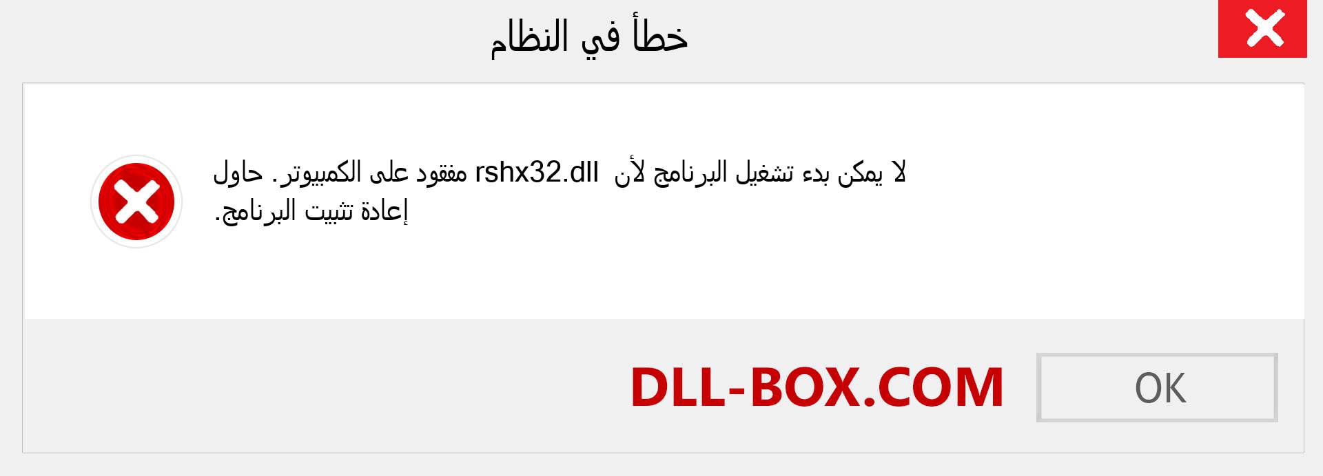 ملف rshx32.dll مفقود ؟. التنزيل لنظام التشغيل Windows 7 و 8 و 10 - إصلاح خطأ rshx32 dll المفقود على Windows والصور والصور