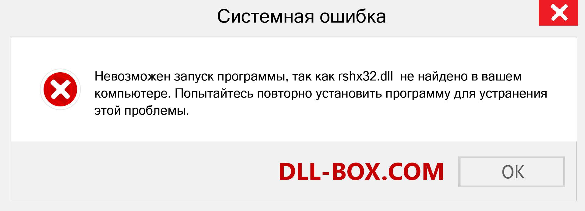 Файл rshx32.dll отсутствует ?. Скачать для Windows 7, 8, 10 - Исправить rshx32 dll Missing Error в Windows, фотографии, изображения